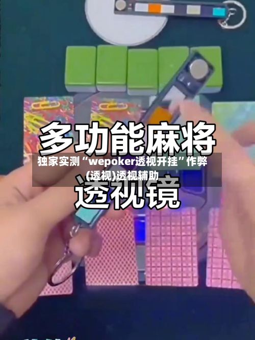 独家实测“wepoker透视开挂	”作弊(透视)透视辅助-第2张图片