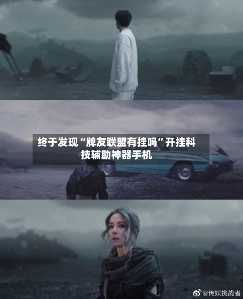 终于发现“牌友联盟有挂吗”开挂科技辅助神器手机