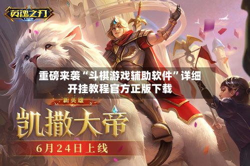 重磅来袭“斗棋游戏辅助软件”详细开挂教程官方正版下载-第3张图片