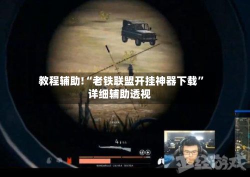 教程辅助!“老铁联盟开挂神器下载”详细辅助透视-第2张图片