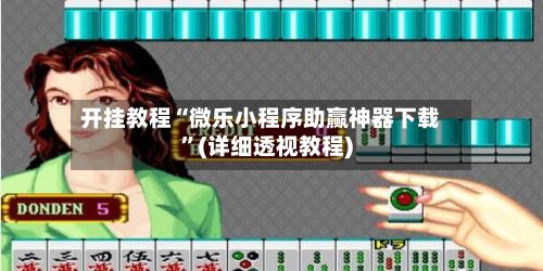 开挂教程“微乐小程序助赢神器下载”(详细透视教程)