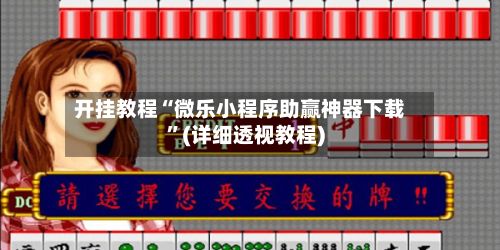 开挂教程“微乐小程序助赢神器下载	”(详细透视教程)-第2张图片