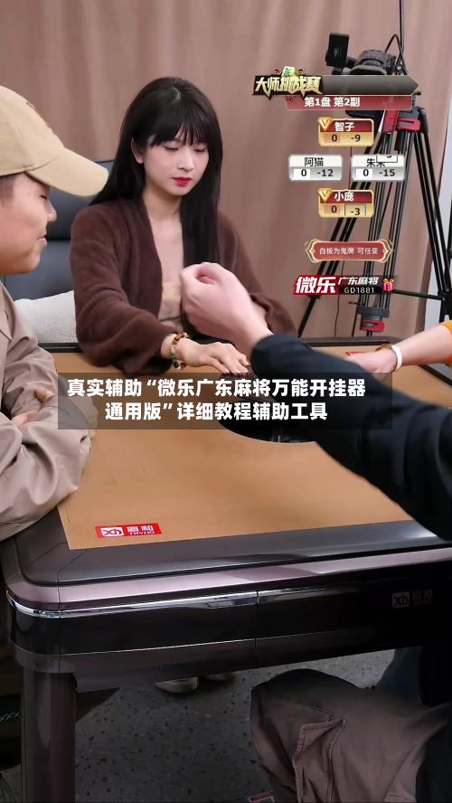 真实辅助“微乐广东麻将万能开挂器通用版”详细教程辅助工具-第2张图片