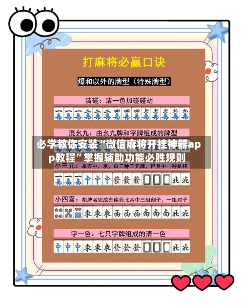 必学教你安装“微信麻将开挂神器app教程”掌握辅助功能必胜规则-第3张图片