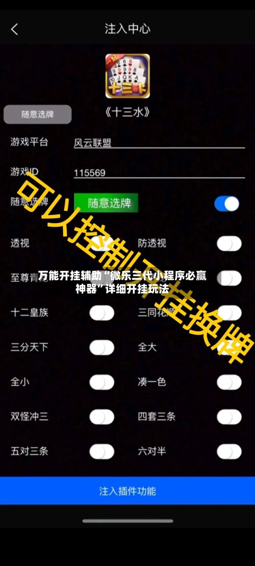 万能开挂辅助“微乐三代小程序必赢神器”详细开挂玩法