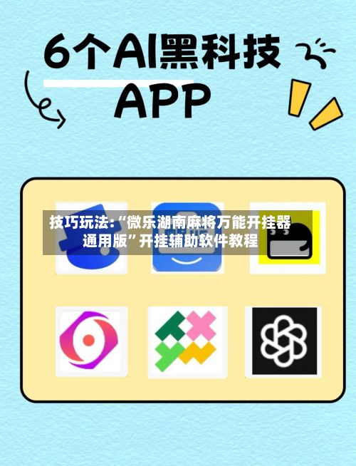 技巧玩法:“微乐湖南麻将万能开挂器通用版”开挂辅助软件教程-第2张图片