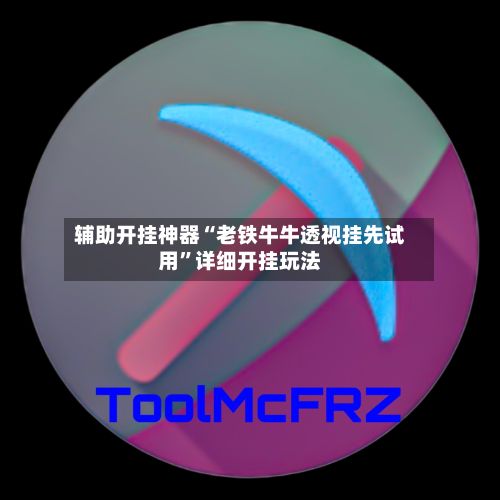 辅助开挂神器“老铁牛牛透视挂先试用	”详细开挂玩法-第2张图片