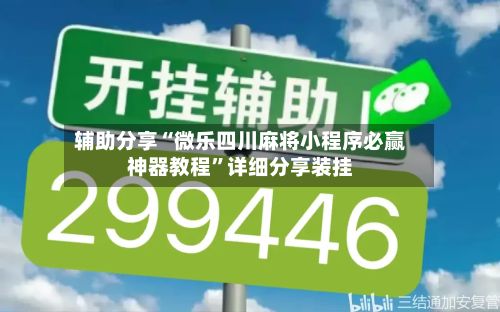 辅助分享“微乐四川麻将小程序必赢神器教程”详细分享装挂-第3张图片