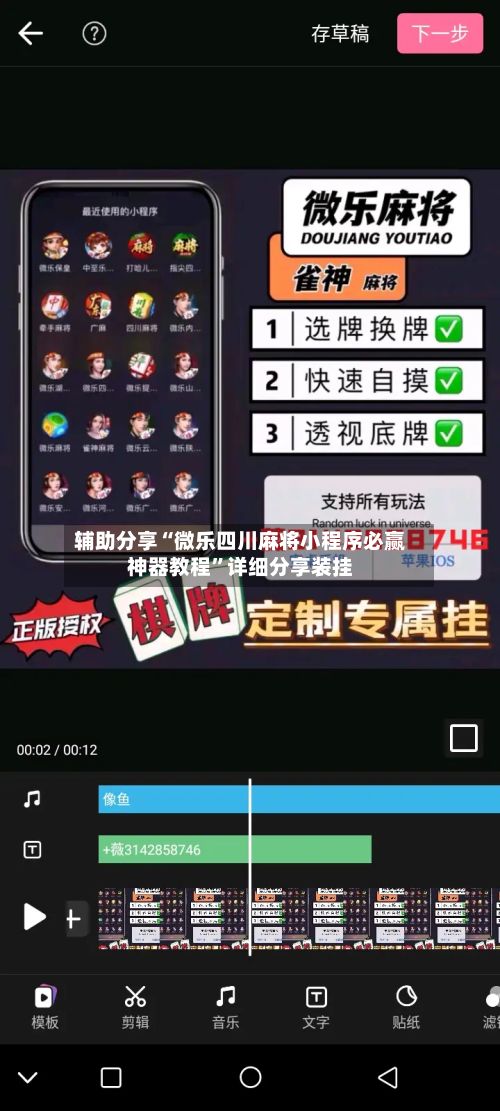 辅助分享“微乐四川麻将小程序必赢神器教程	”详细分享装挂-第2张图片