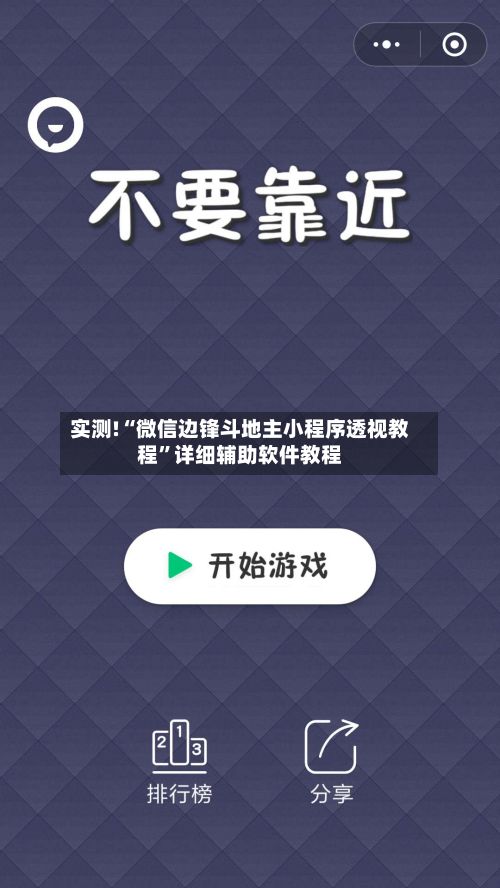 实测!“微信边锋斗地主小程序透视教程”详细辅助软件教程-第2张图片