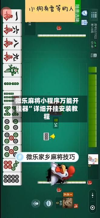 微乐麻将小程序万能开挂器”详细开挂安装教程-第2张图片