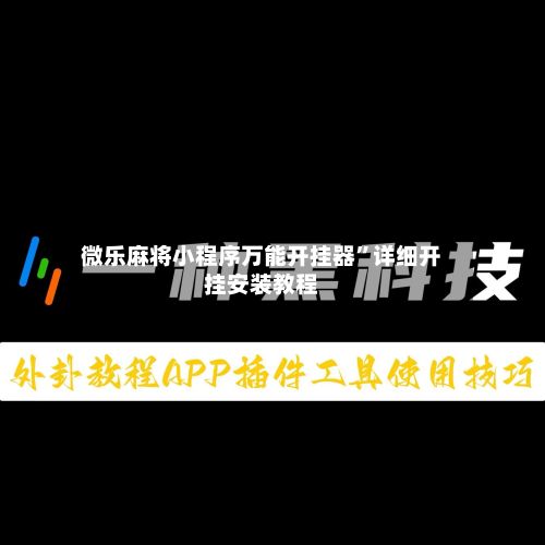 微乐麻将小程序万能开挂器”详细开挂安装教程-第3张图片