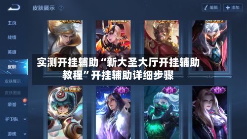 实测开挂辅助“新大圣大厅开挂辅助教程”开挂辅助详细步骤-第2张图片