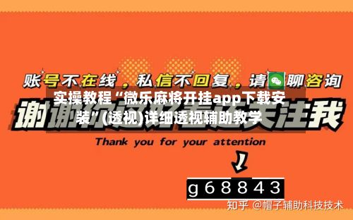 实操教程“微乐麻将开挂app下载安装”(透视)详细透视辅助教学-第3张图片