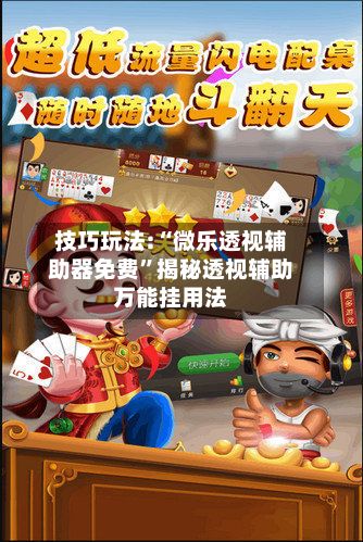 技巧玩法:“微乐透视辅助器免费”揭秘透视辅助万能挂用法