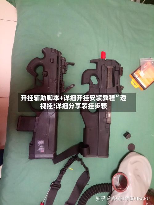 开挂辅助脚本+详细开挂安装教程”透视挂!详细分享装挂步骤-第2张图片
