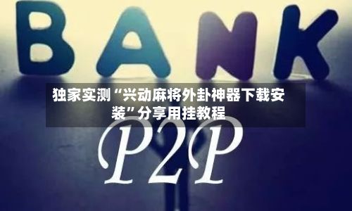 独家实测“兴动麻将外卦神器下载安装	”分享用挂教程-第2张图片