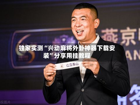独家实测“兴动麻将外卦神器下载安装”分享用挂教程-第3张图片