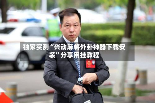 独家实测“兴动麻将外卦神器下载安装”分享用挂教程