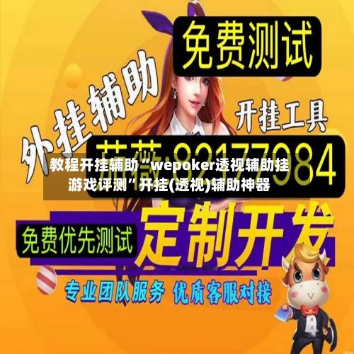 教程开挂辅助“wepoker透视辅助挂游戏评测”开挂(透视)辅助神器