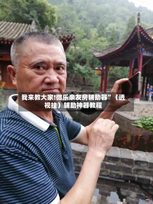 我来教大家!微乐亲友房辅助器”（透视挂）辅助神器教程-第3张图片