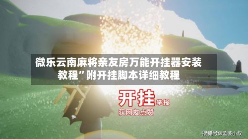 微乐云南麻将亲友房万能开挂器安装教程	”附开挂脚本详细教程-第2张图片