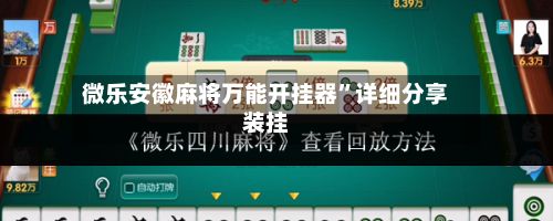 微乐安徽麻将万能开挂器”详细分享装挂-第3张图片