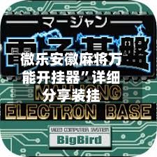 微乐安徽麻将万能开挂器”详细分享装挂-第2张图片