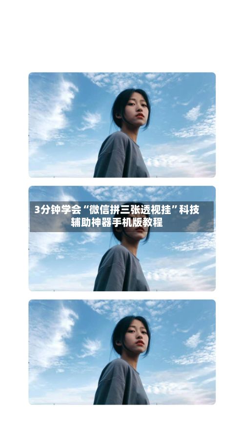 3分钟学会“微信拼三张透视挂”科技辅助神器手机版教程-第3张图片