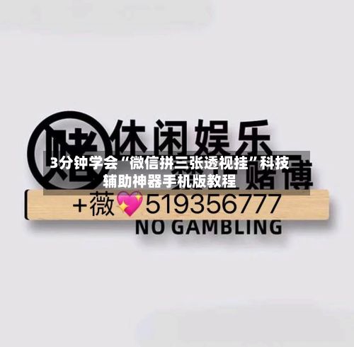 3分钟学会“微信拼三张透视挂	”科技辅助神器手机版教程-第2张图片