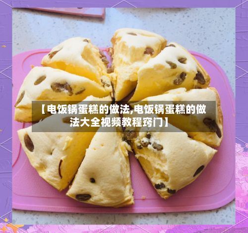 【电饭锅蛋糕的做法,电饭锅蛋糕的做法大全视频教程窍门】-第3张图片