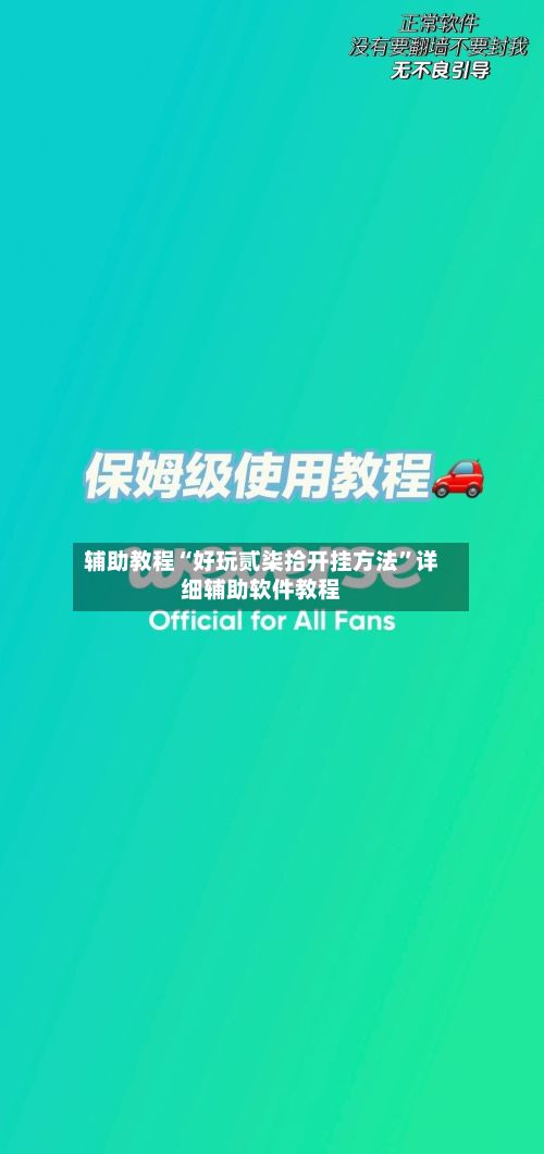 辅助教程“好玩贰柒拾开挂方法	”详细辅助软件教程-第2张图片