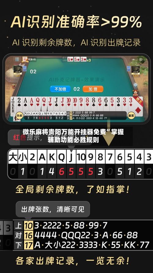 微乐麻将贵阳万能开挂器免费”掌握辅助功能必胜规则