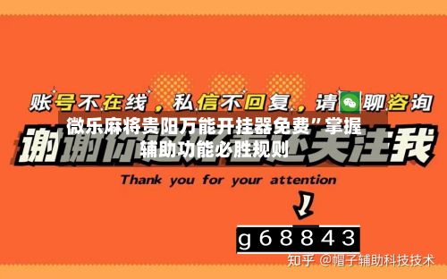 微乐麻将贵阳万能开挂器免费	”掌握辅助功能必胜规则-第2张图片
