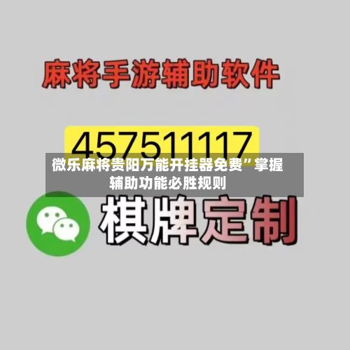 微乐麻将贵阳万能开挂器免费”掌握辅助功能必胜规则-第3张图片