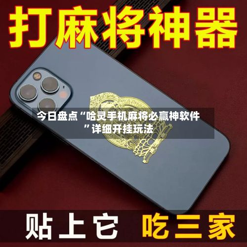 今日盘点“哈灵手机麻将必赢神软件”详细开挂玩法-第2张图片