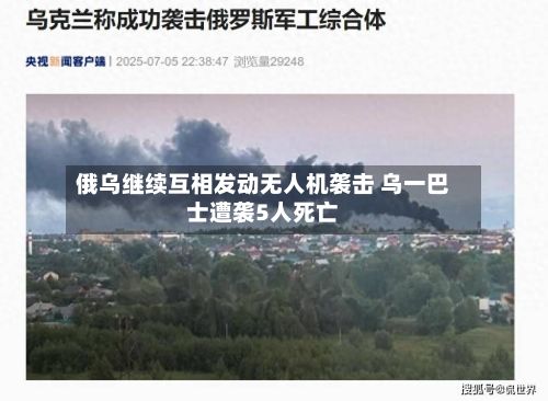 俄乌继续互相发动无人机袭击 乌一巴士遭袭5人死亡