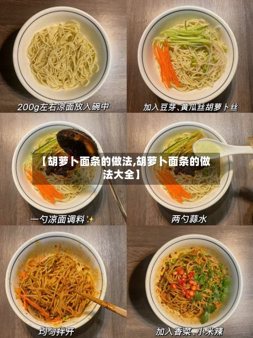【胡萝卜面条的做法,胡萝卜面条的做法大全】