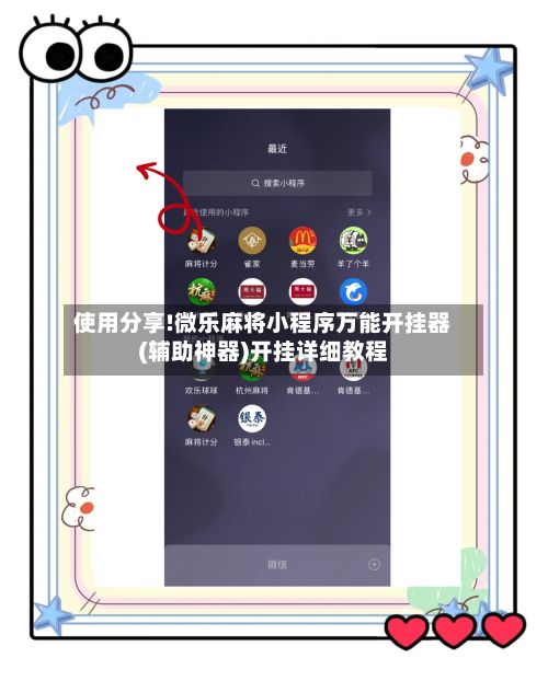 使用分享!微乐麻将小程序万能开挂器(辅助神器)开挂详细教程