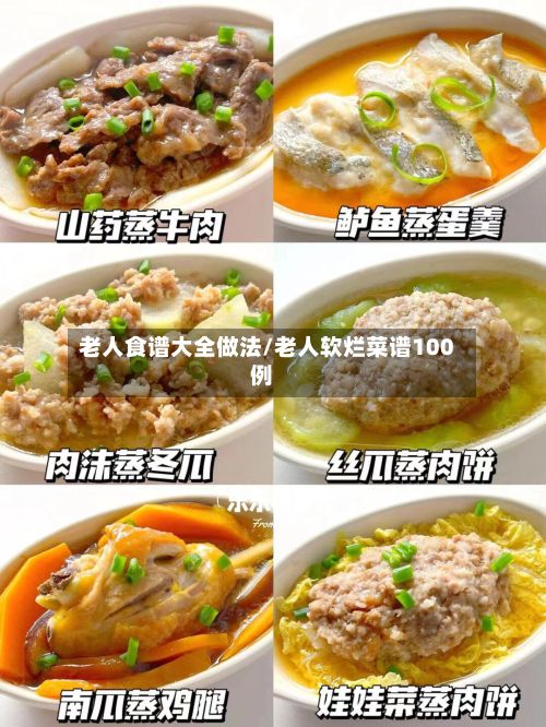 老人食谱大全做法/老人软烂菜谱100例-第2张图片