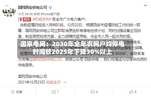 国家电网：2030年全年农网户均停电时间较2025年下降30%以上