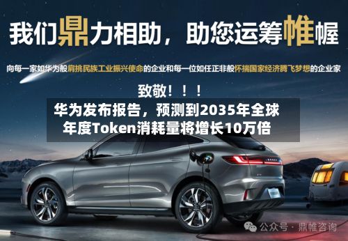 华为发布报告，预测到2035年全球年度Token消耗量将增长10万倍-第3张图片