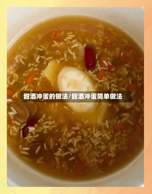 甜酒冲蛋的做法/甜酒冲蛋简单做法