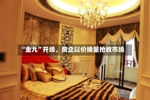 “金九”开场，房企以价换量抢收市场-第2张图片