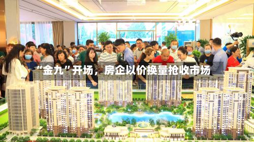 “金九”开场	，房企以价换量抢收市场-第3张图片