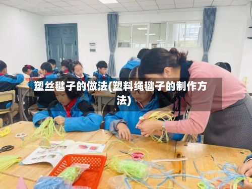塑丝毽子的做法(塑料绳毽子的制作方法)
