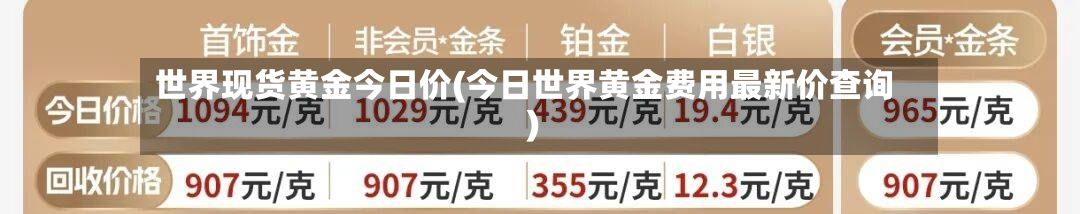世界现货黄金今日价(今日世界黄金费用最新价查询)