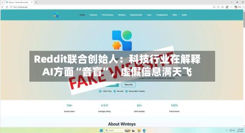 Reddit联合创始人：科技行业在解释AI方面“音盲	”	，虚假信息满天飞-第2张图片