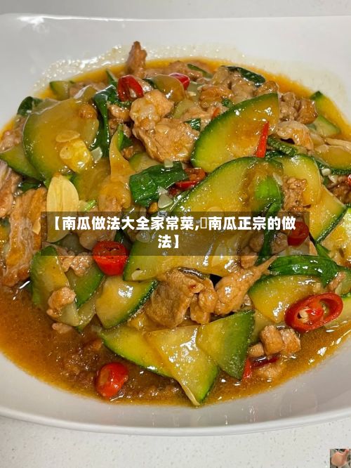 【南瓜做法大全家常菜,焗南瓜正宗的做法】-第2张图片