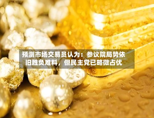 预测市场交易员认为：参议院局势依旧胜负难料，但民主党已略微占优-第2张图片